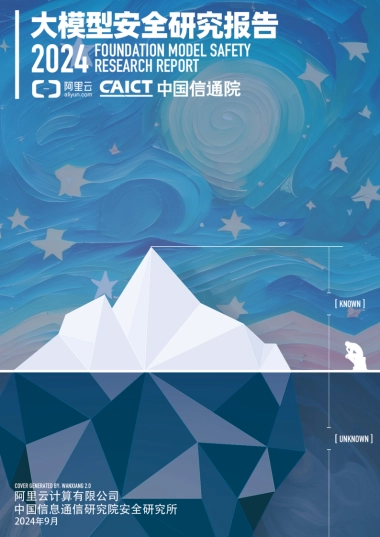 阿里云&中国信通院：大模型安全研究报告（2024年）