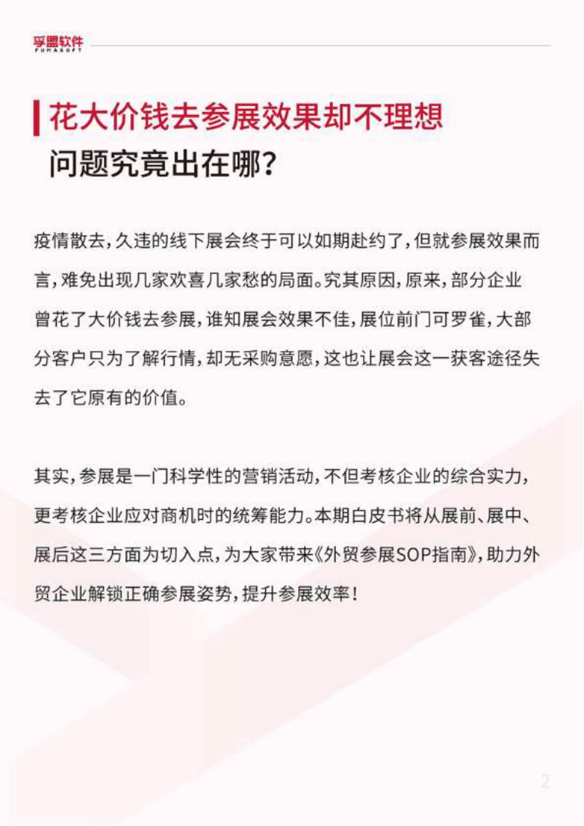 孚盟软件：2023外贸参展SOP白皮书_第2页