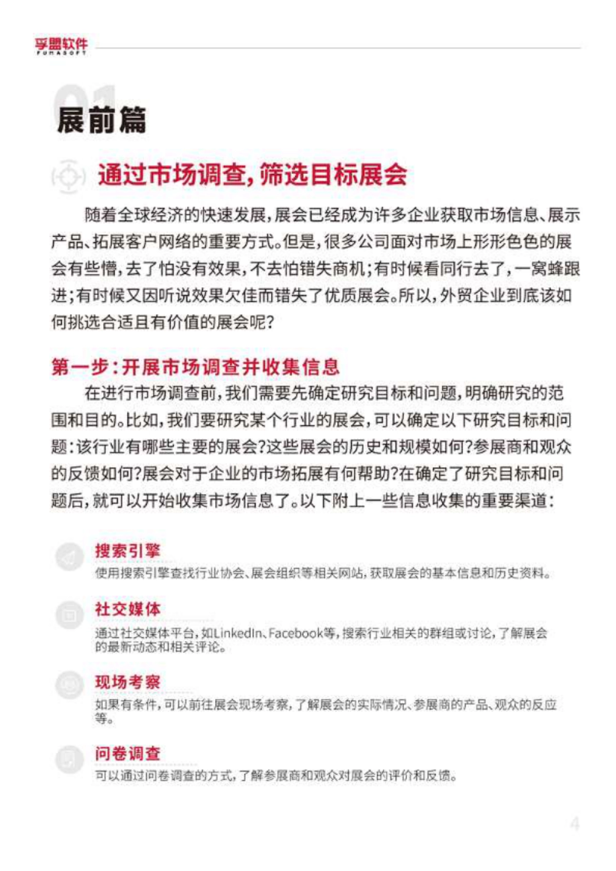 孚盟软件：2023外贸参展SOP白皮书_第4页