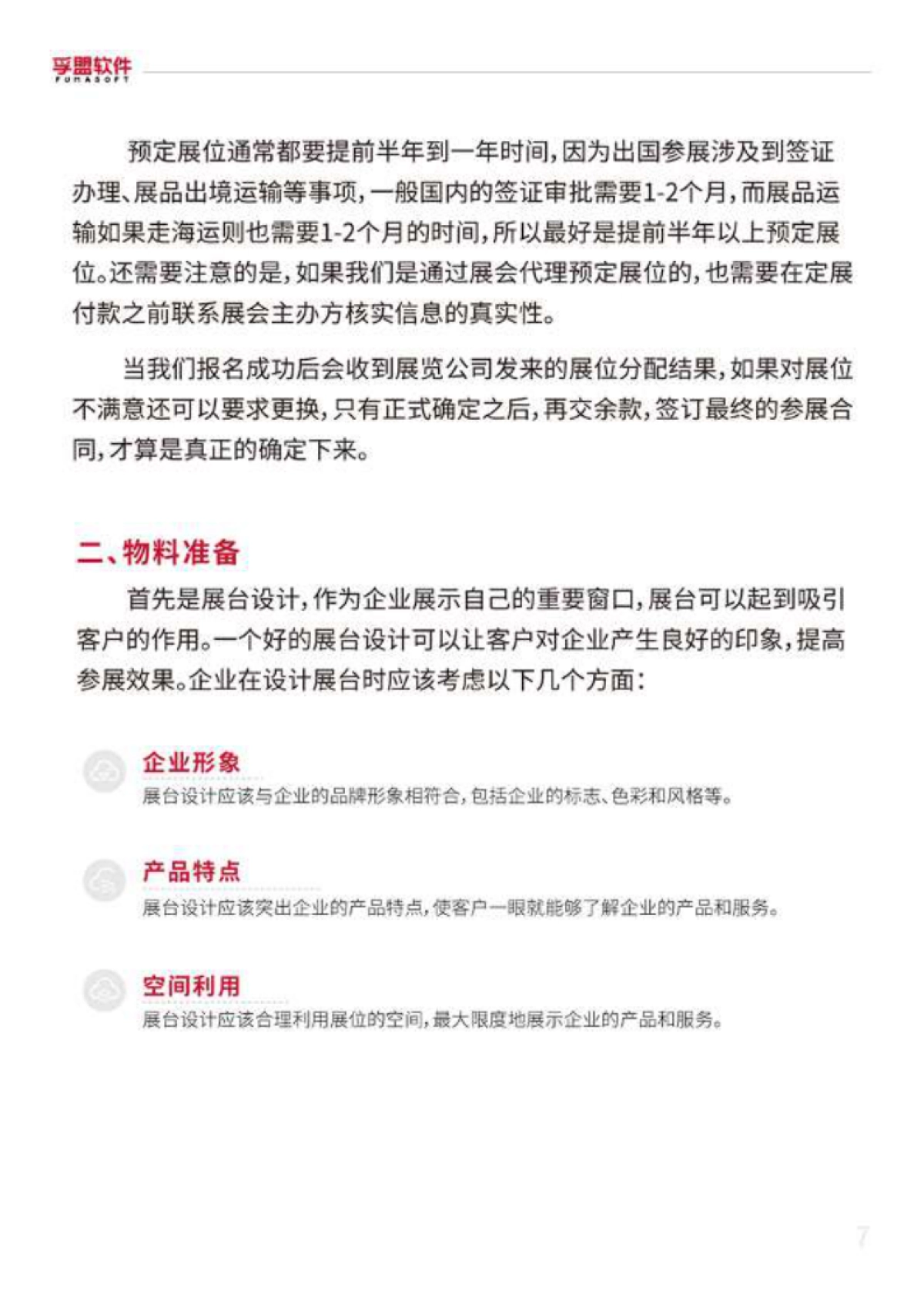 孚盟软件：2023外贸参展SOP白皮书_第7页