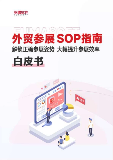 孚盟软件：2023外贸参展SOP白皮书