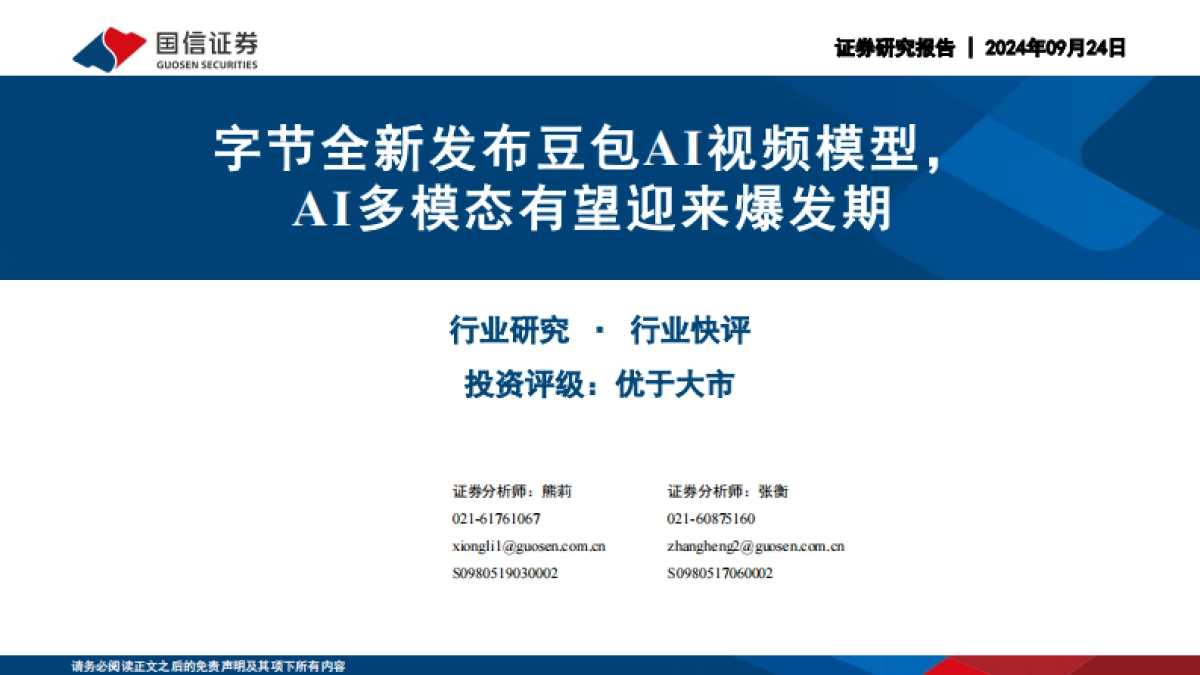 计算机行业：字节全新发布豆包AI视频模型，AI多模态有望迎来爆发期_第1页