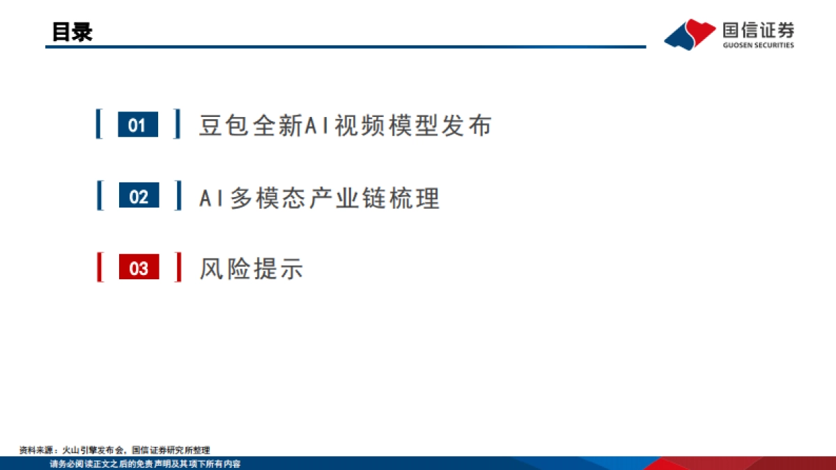 计算机行业：字节全新发布豆包AI视频模型，AI多模态有望迎来爆发期_第10页