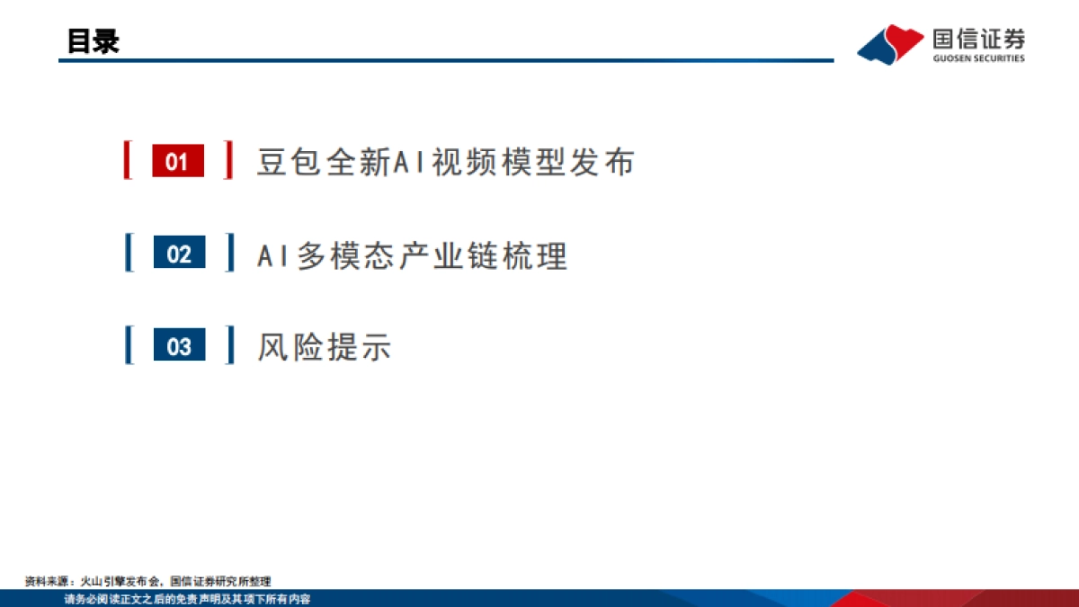 计算机行业：字节全新发布豆包AI视频模型，AI多模态有望迎来爆发期_第2页