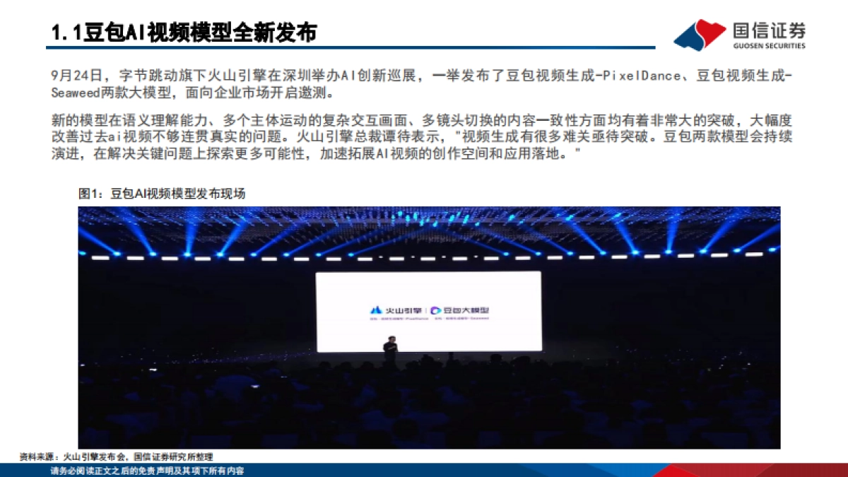 计算机行业：字节全新发布豆包AI视频模型，AI多模态有望迎来爆发期_第3页