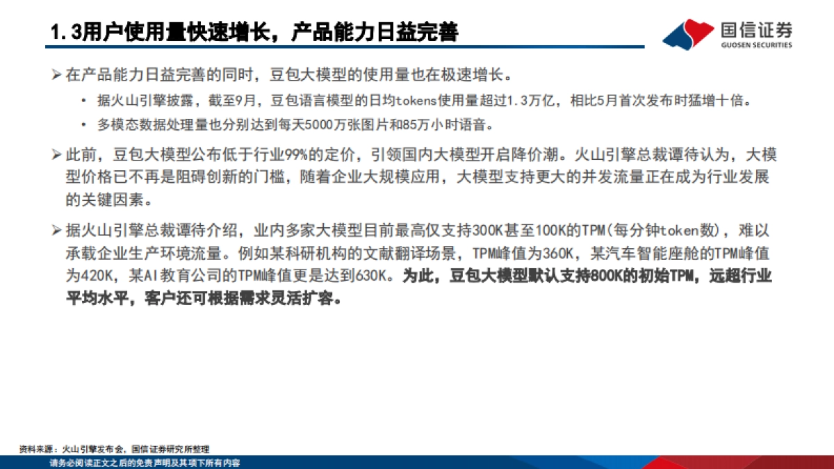 计算机行业：字节全新发布豆包AI视频模型，AI多模态有望迎来爆发期_第7页