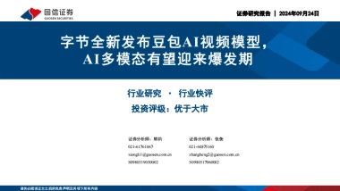 计算机行业：字节全新发布豆包AI视频模型，AI多模态有望迎来爆发期