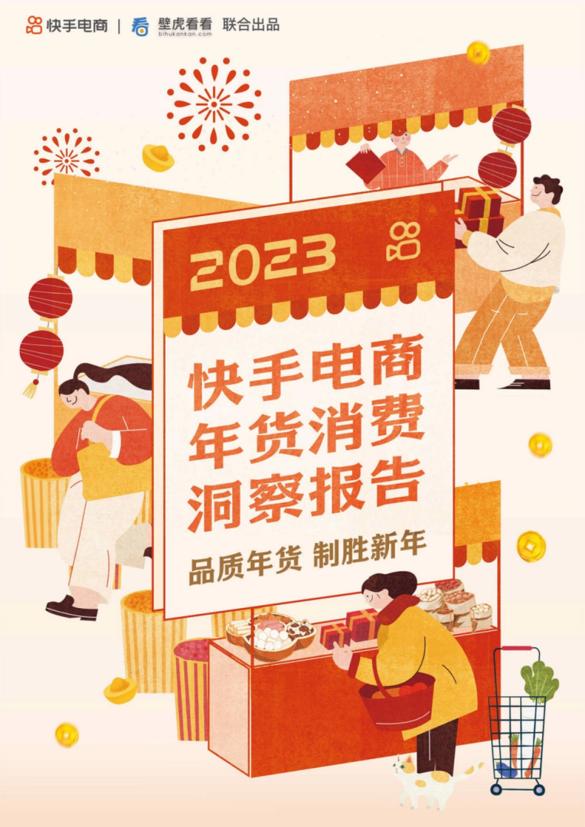 快手电商：2023快手电商年货消费洞察报告_第1页