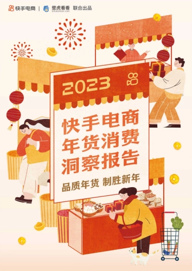 快手电商：2023快手电商年货消费洞察报告