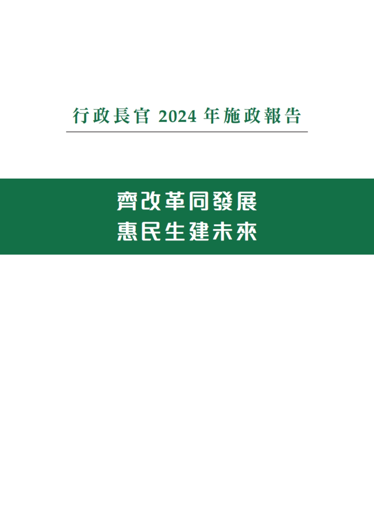 香港行政长官2024年施政报告_第2页