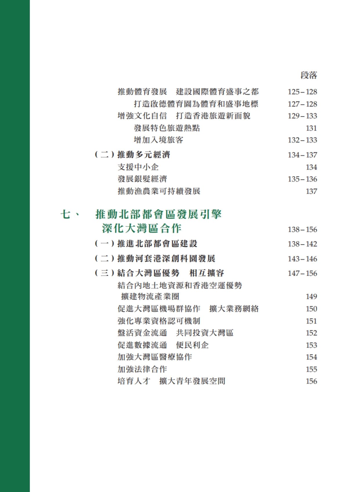 香港行政长官2024年施政报告_第7页