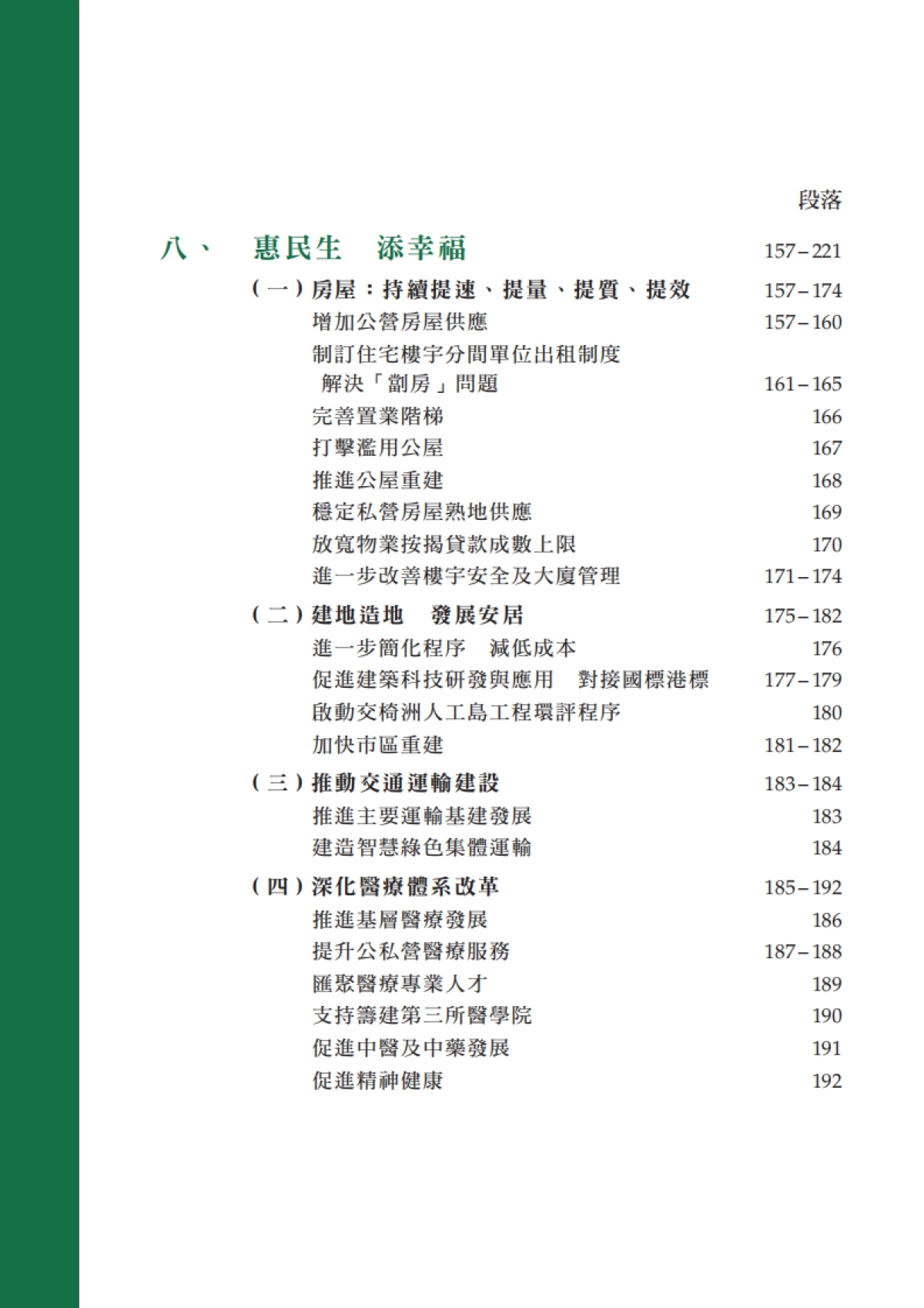 香港行政长官2024年施政报告_第8页