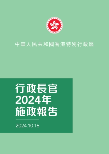 香港行政长官2024年施政报告