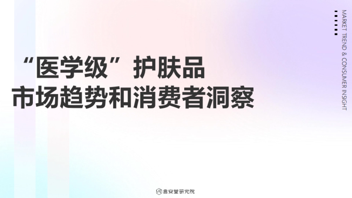 言安堂研究院：2023“医学级”护肤品市场趋势和消费者洞察_第1页