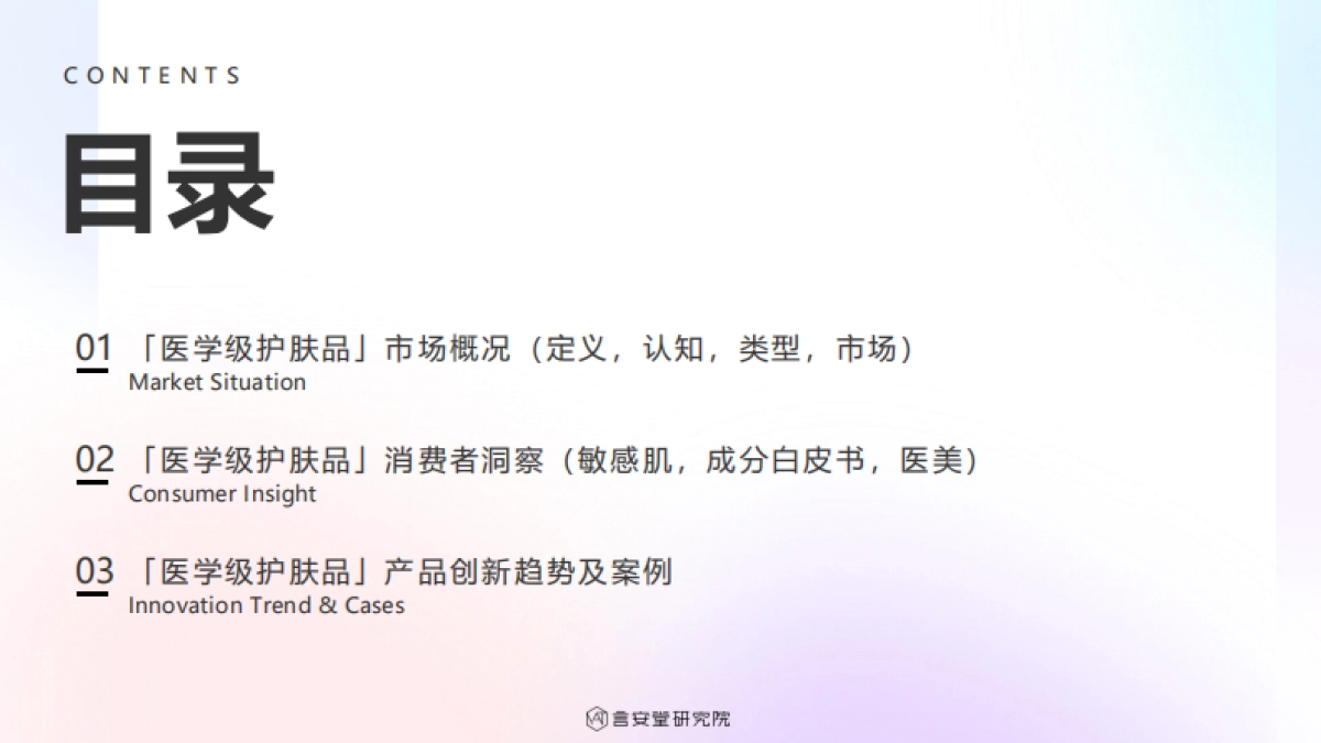 言安堂研究院：2023“医学级”护肤品市场趋势和消费者洞察_第2页