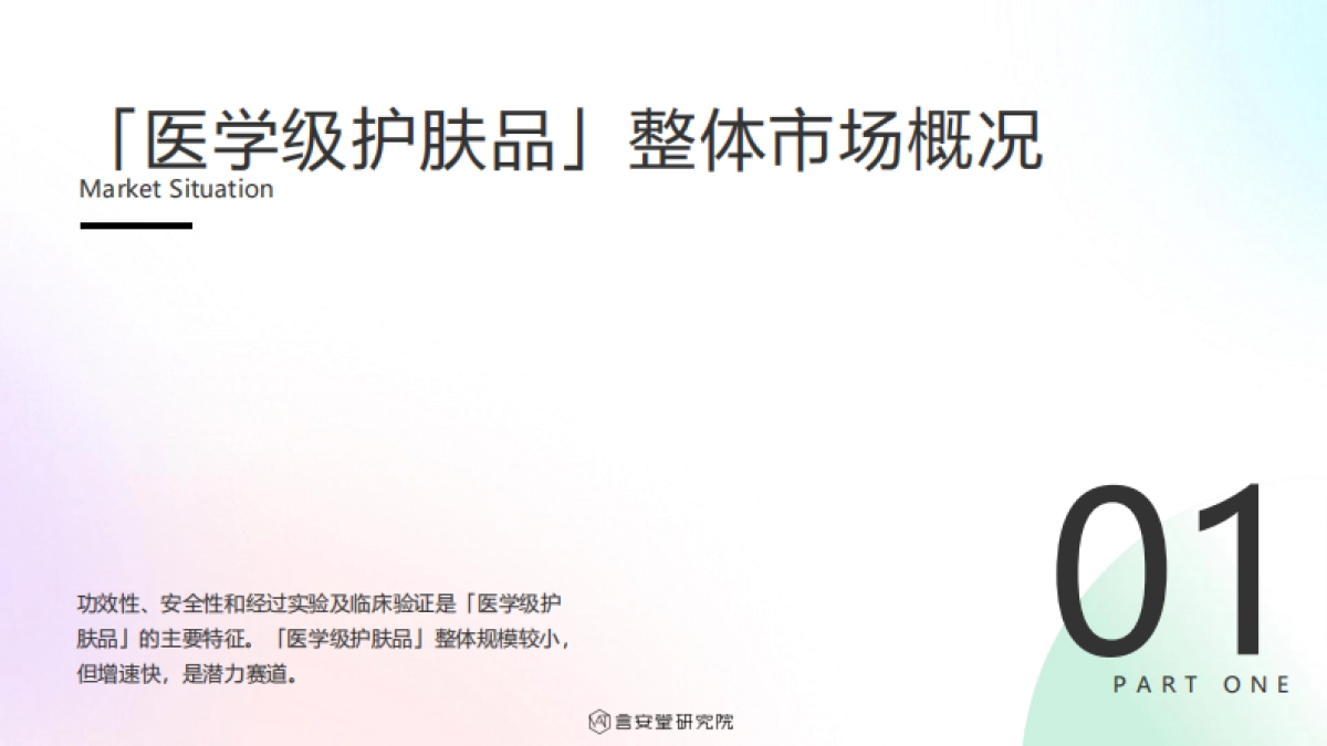 言安堂研究院：2023“医学级”护肤品市场趋势和消费者洞察_第3页