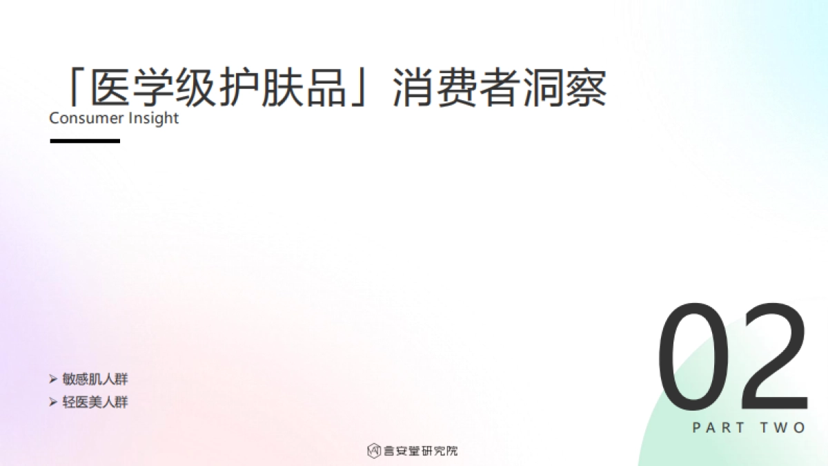 言安堂研究院：2023“医学级”护肤品市场趋势和消费者洞察_第9页