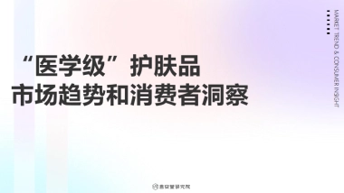 言安堂研究院：2023“医学级”护肤品市场趋势和消费者洞察