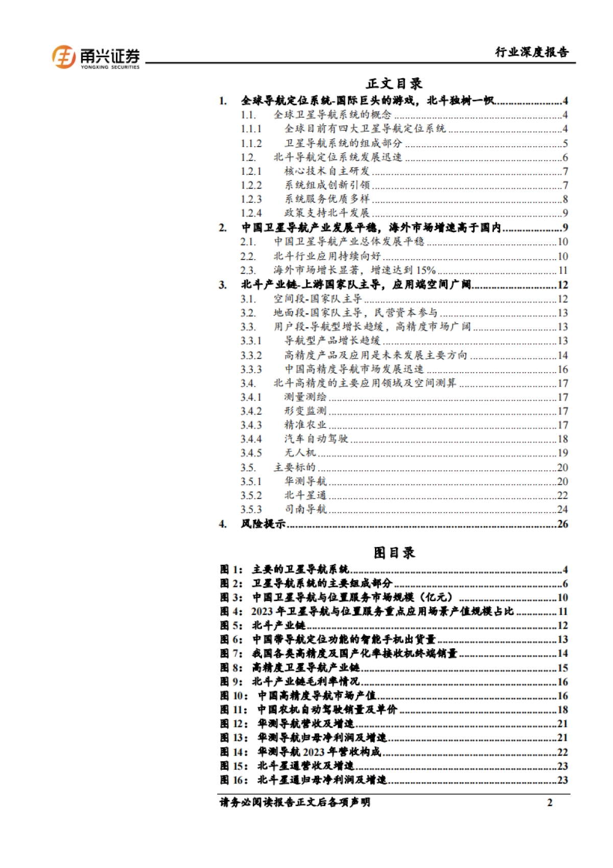 甬兴证券：通信行业北斗导航产业深度报告-北斗海外市场增长显著-高精度需求迅速提升_第2页