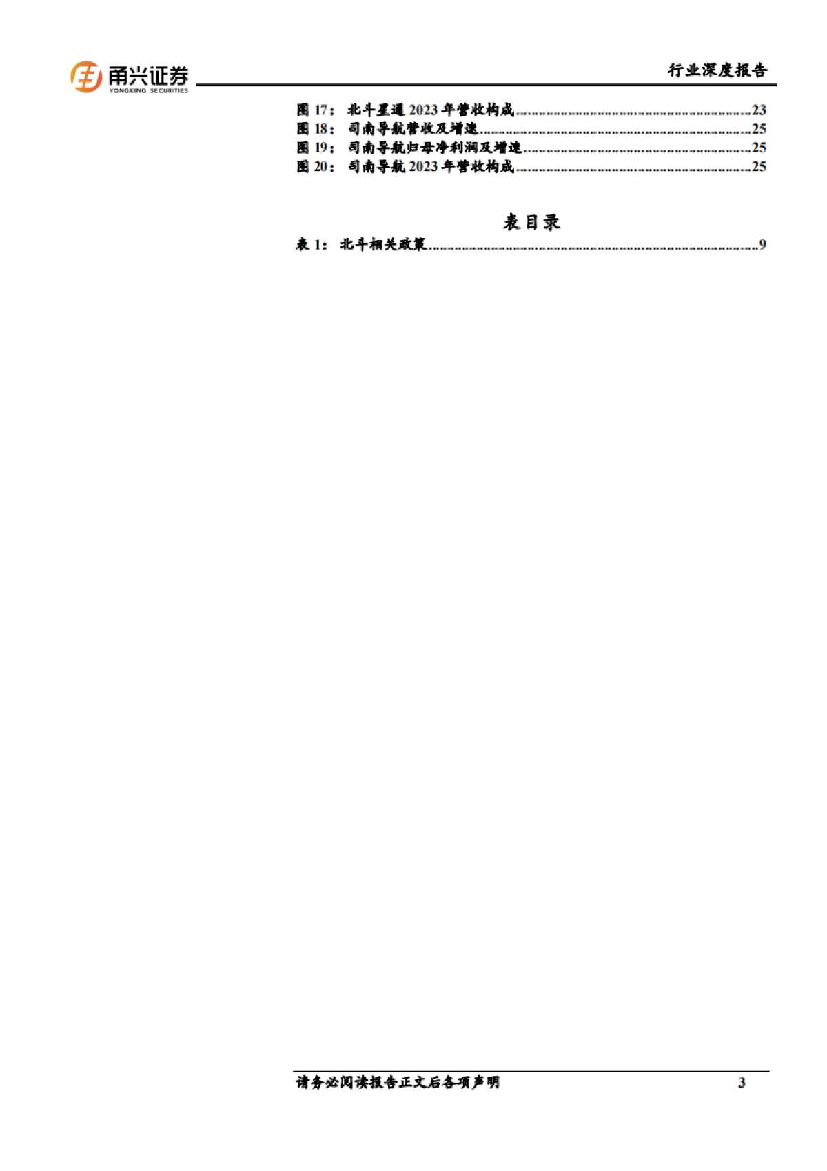 甬兴证券：通信行业北斗导航产业深度报告-北斗海外市场增长显著-高精度需求迅速提升_第3页