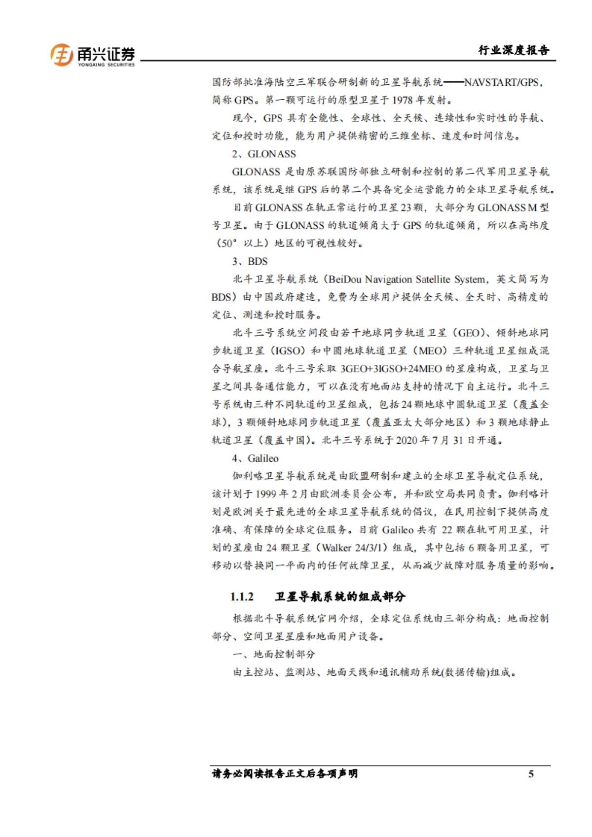 甬兴证券：通信行业北斗导航产业深度报告-北斗海外市场增长显著-高精度需求迅速提升_第5页