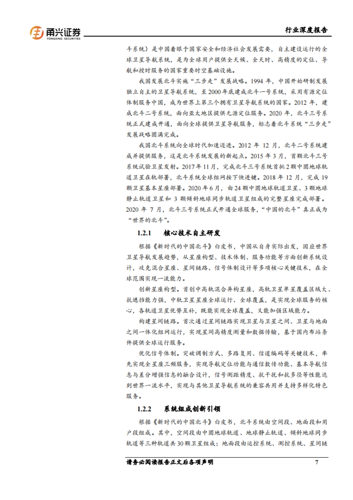 甬兴证券：通信行业北斗导航产业深度报告-北斗海外市场增长显著-高精度需求迅速提升_第7页