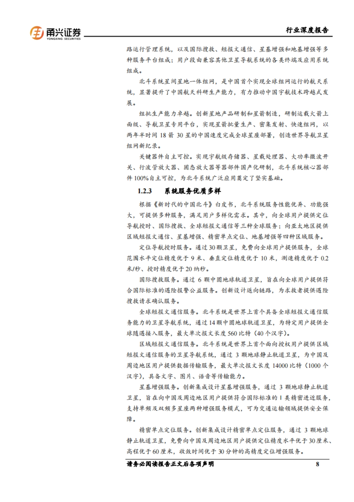 甬兴证券：通信行业北斗导航产业深度报告-北斗海外市场增长显著-高精度需求迅速提升_第8页