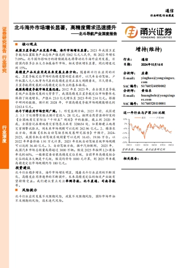 甬兴证券：通信行业北斗导航产业深度报告-北斗海外市场增长显著-高精度需求迅速提升