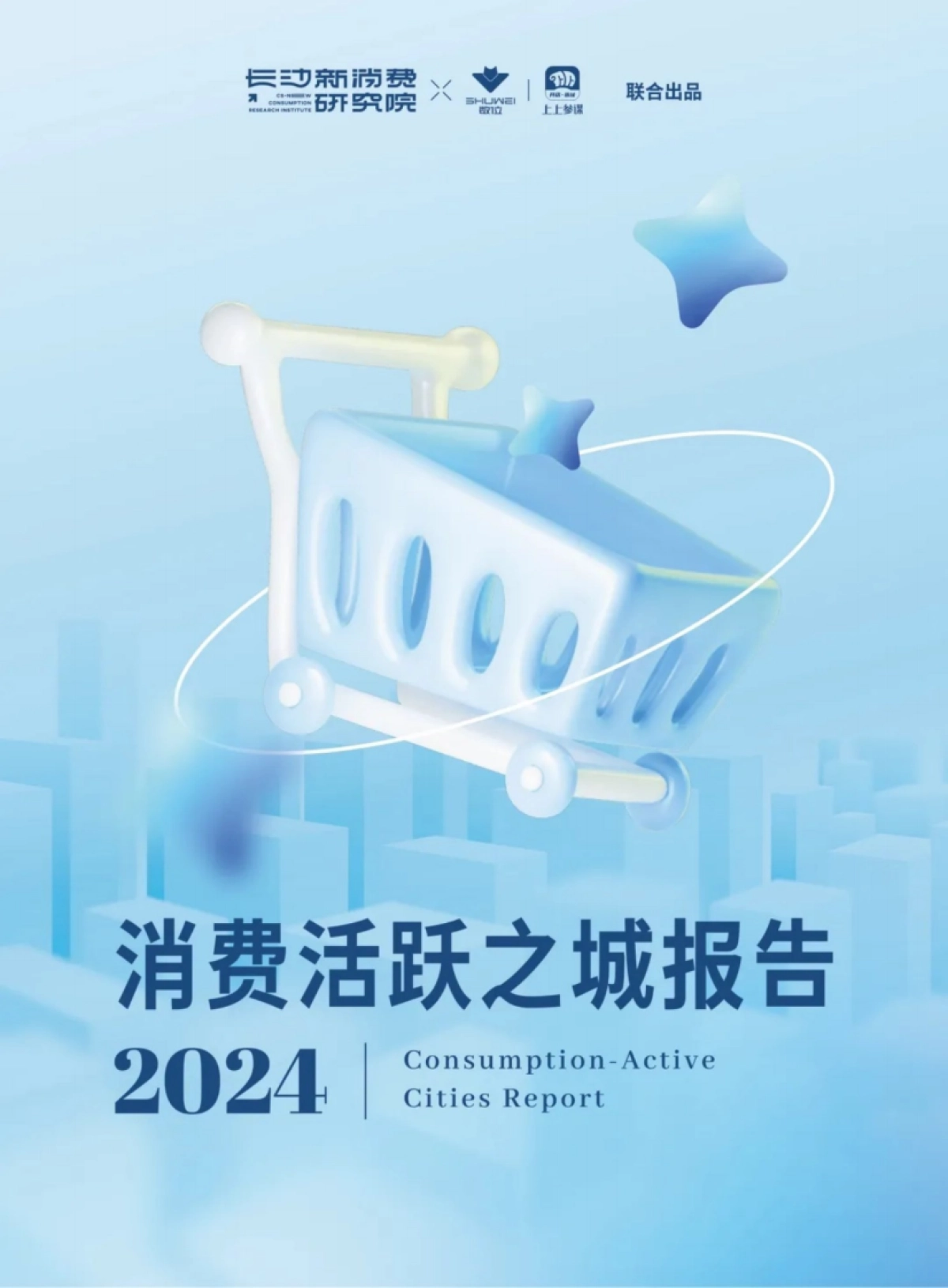 长沙新消费研究院:2024年消费活跃之城报告_第1页