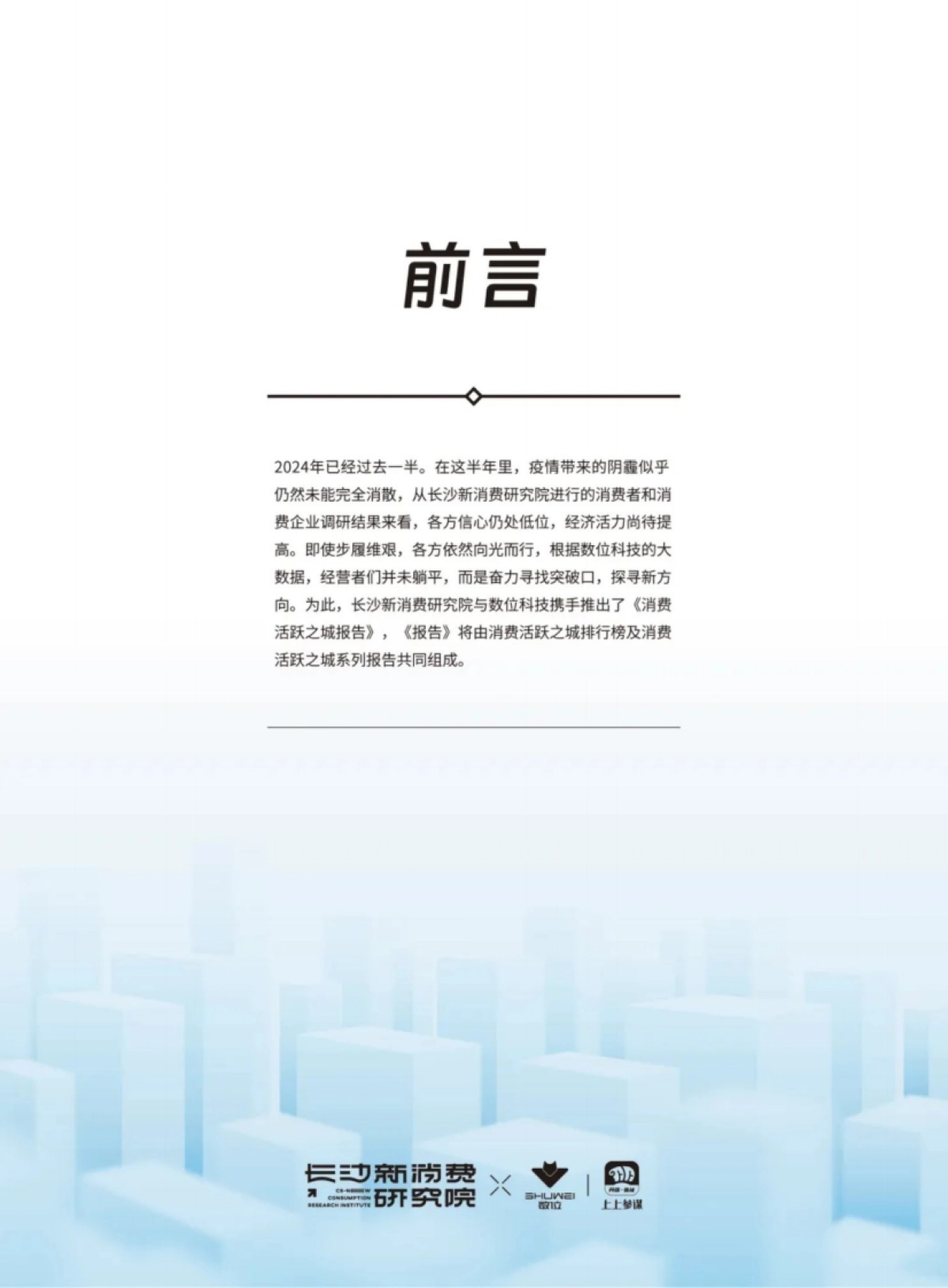 长沙新消费研究院:2024年消费活跃之城报告_第3页