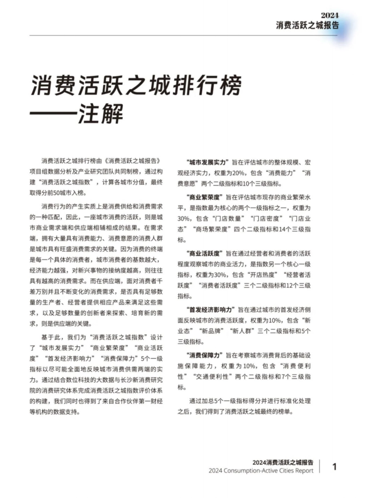 长沙新消费研究院:2024年消费活跃之城报告_第4页