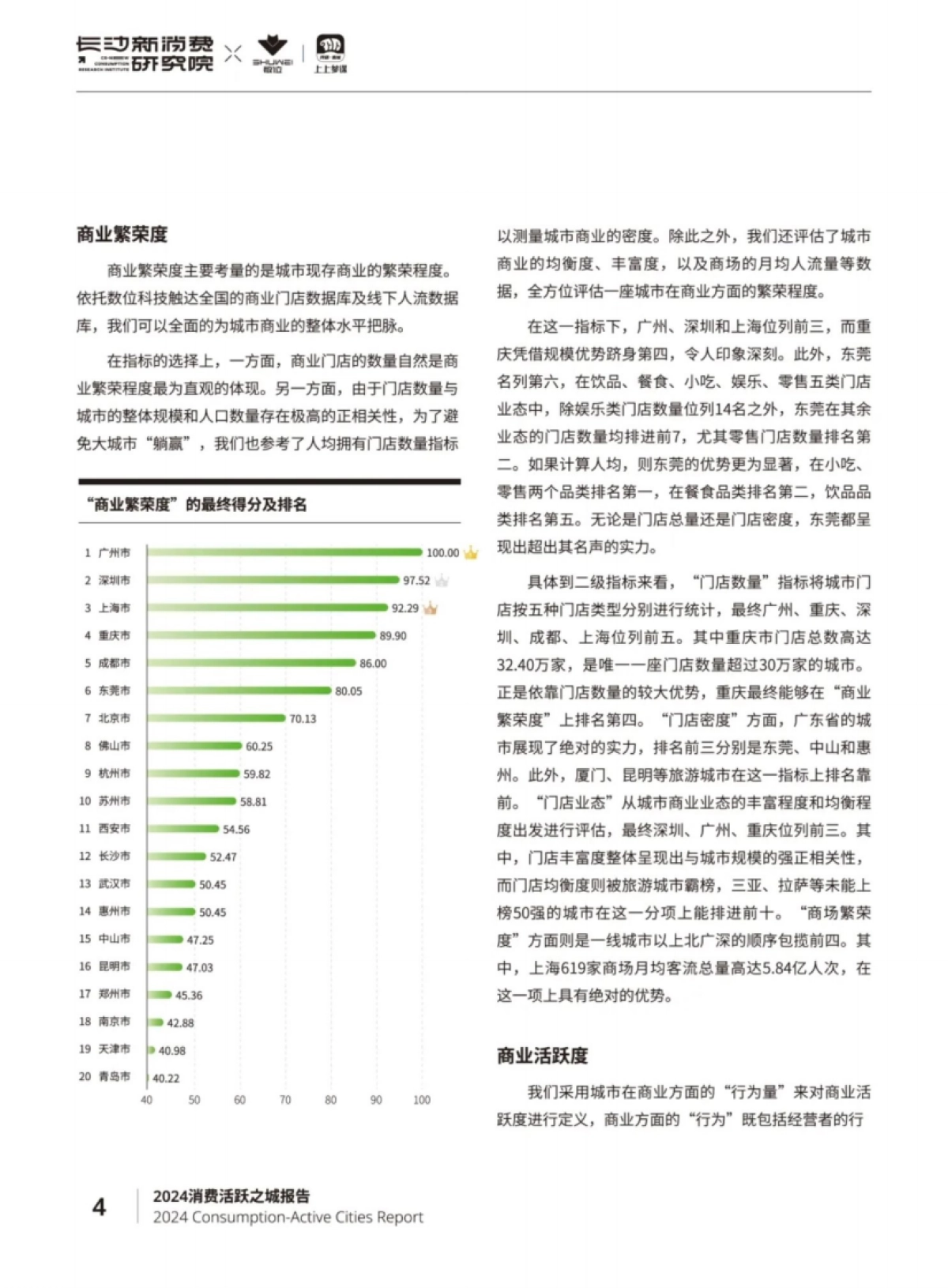 长沙新消费研究院:2024年消费活跃之城报告_第7页