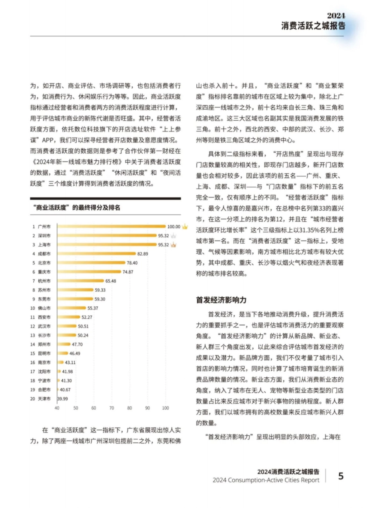 长沙新消费研究院:2024年消费活跃之城报告_第8页