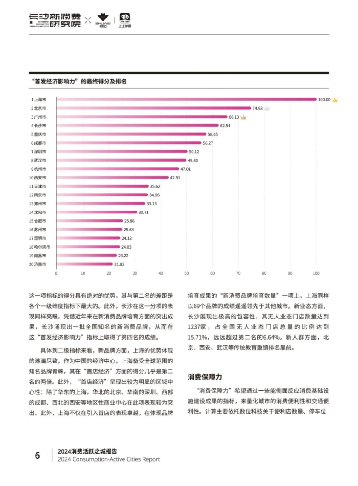 长沙新消费研究院:2024年消费活跃之城报告_第9页