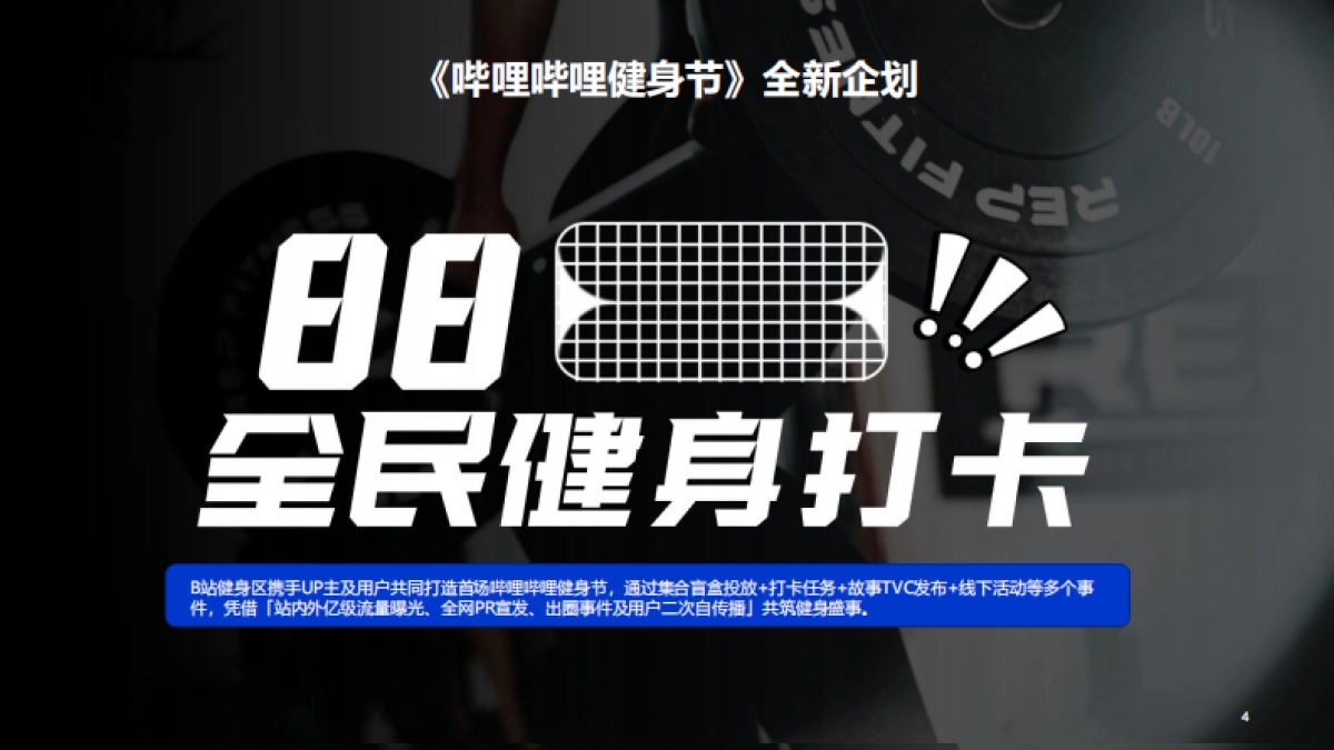 88全民健身打卡招商通案_第4页