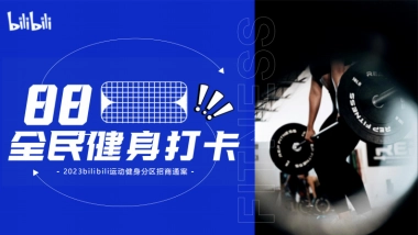 88全民健身打卡招商通案