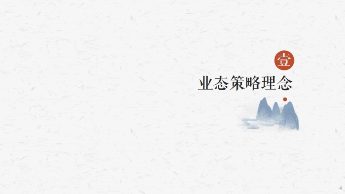 328页！文旅故城旅游综合开发文旅项目定位运营规划咨询方案_第4页
