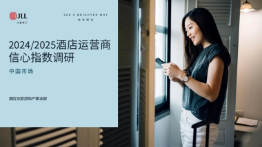 2024-2025中国市场酒店运营商信心指数调研报告
