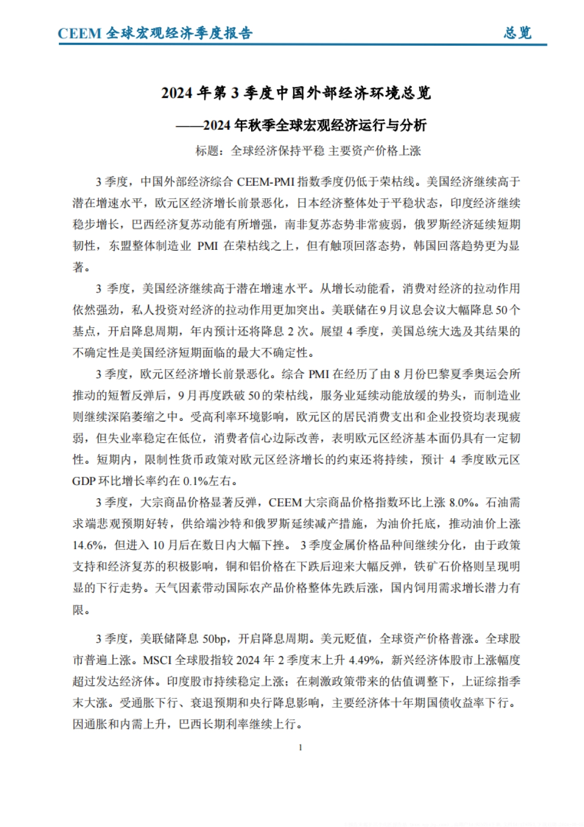 2024第三季度全球宏观经济季度报告_第10页