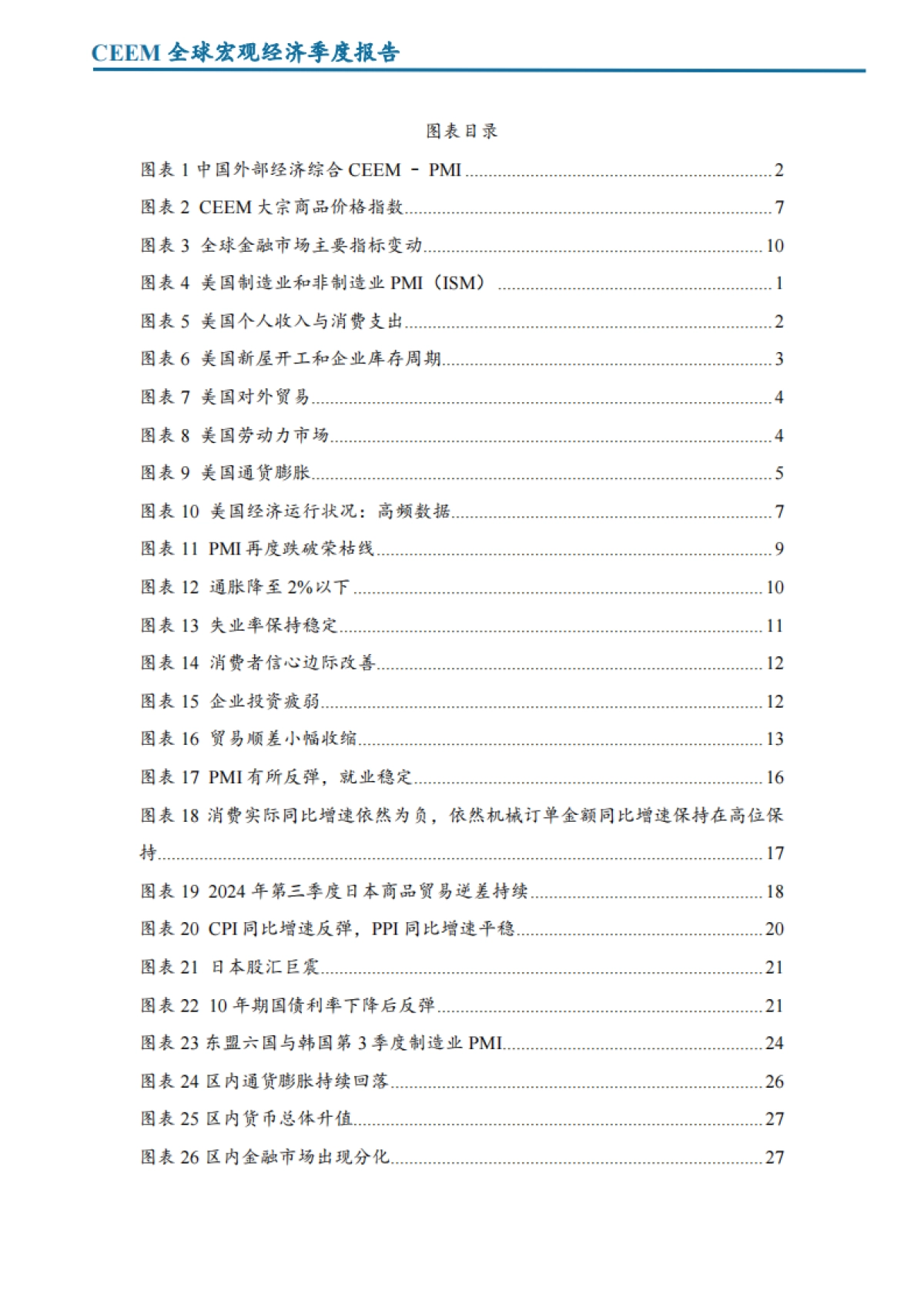 2024第三季度全球宏观经济季度报告_第7页