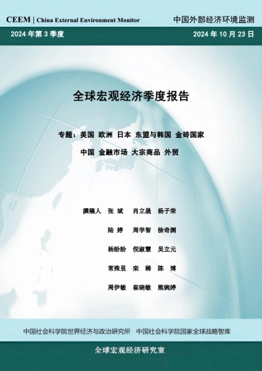 2024第三季度全球宏观经济季度报告