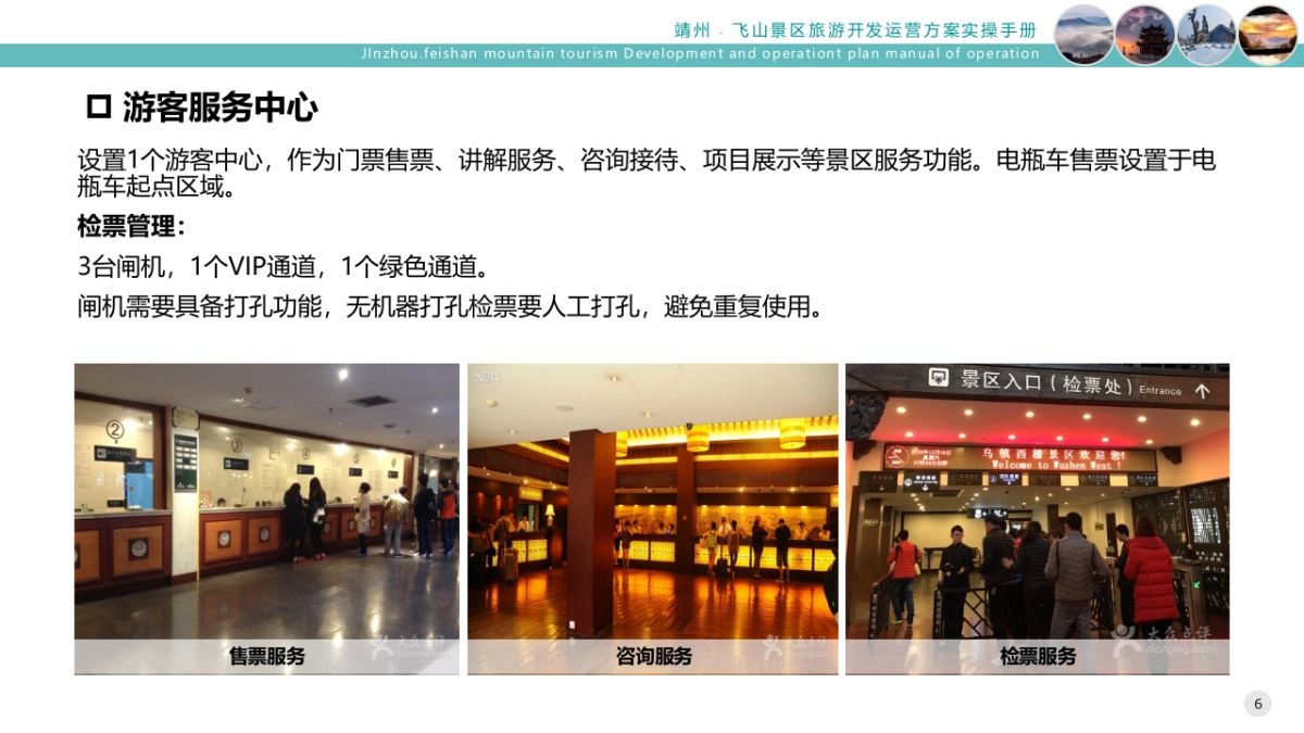 自然旅游景区旅游开发运营提升方案实操手册_第6页