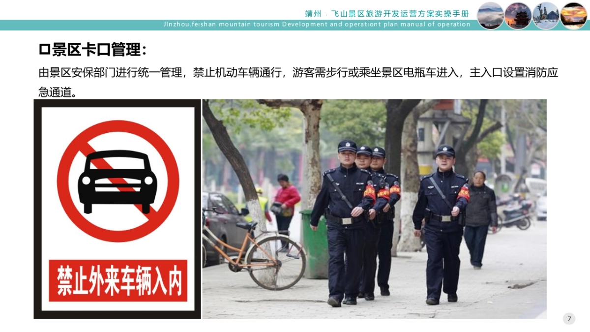 自然旅游景区旅游开发运营提升方案实操手册_第7页