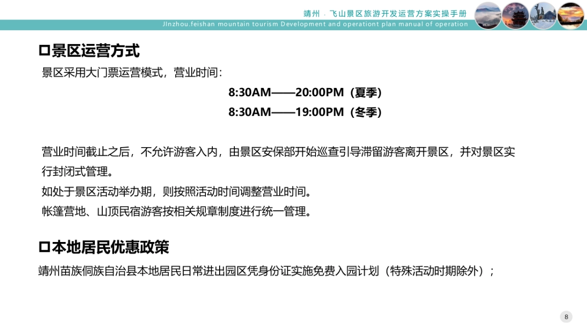自然旅游景区旅游开发运营提升方案实操手册_第8页