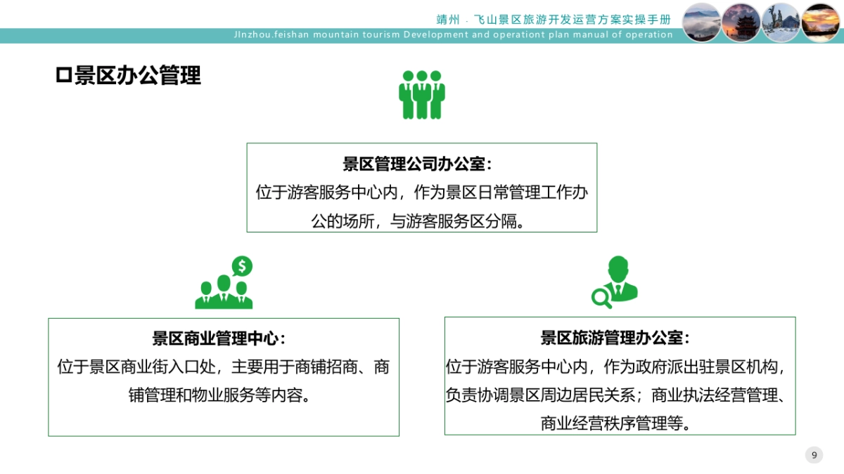 自然旅游景区旅游开发运营提升方案实操手册_第9页