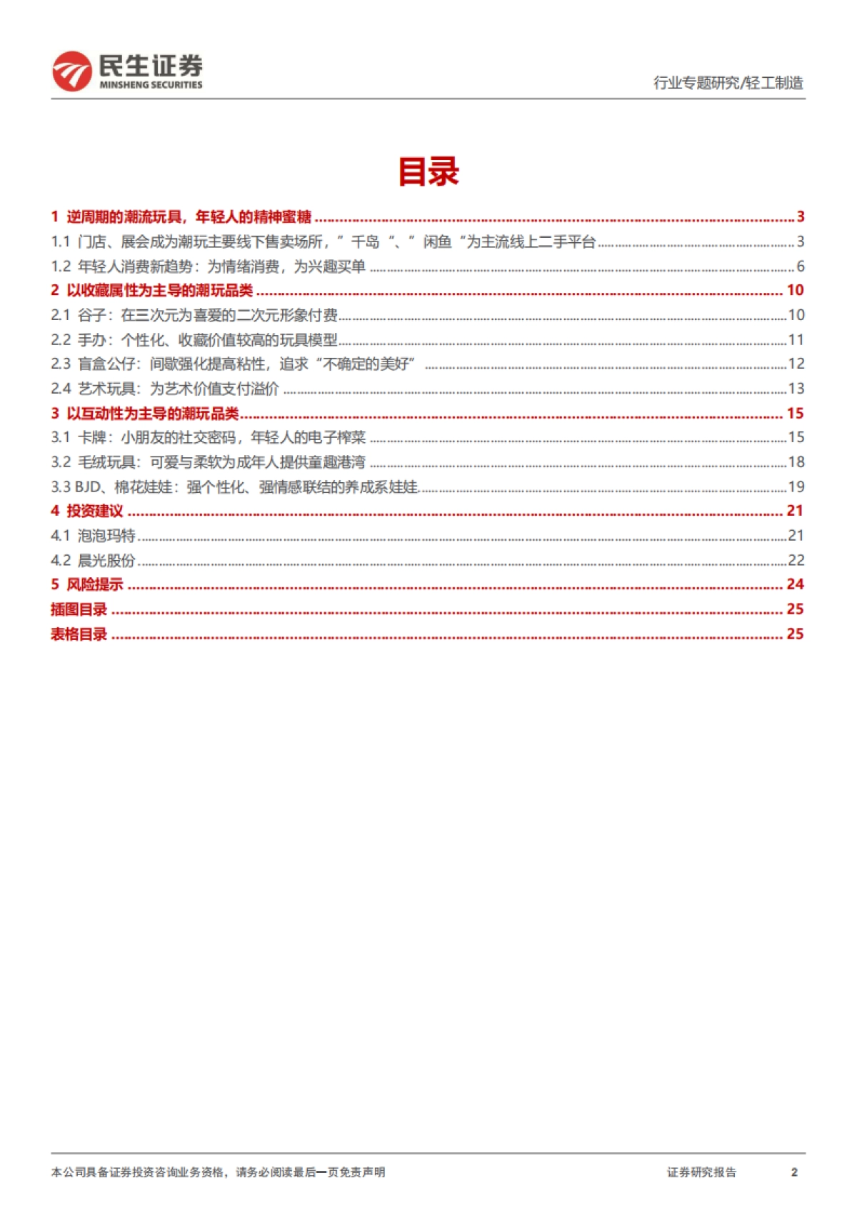 民生证券:潮玩行业行业专题-一文读懂潮流玩具消费新趋势_第2页