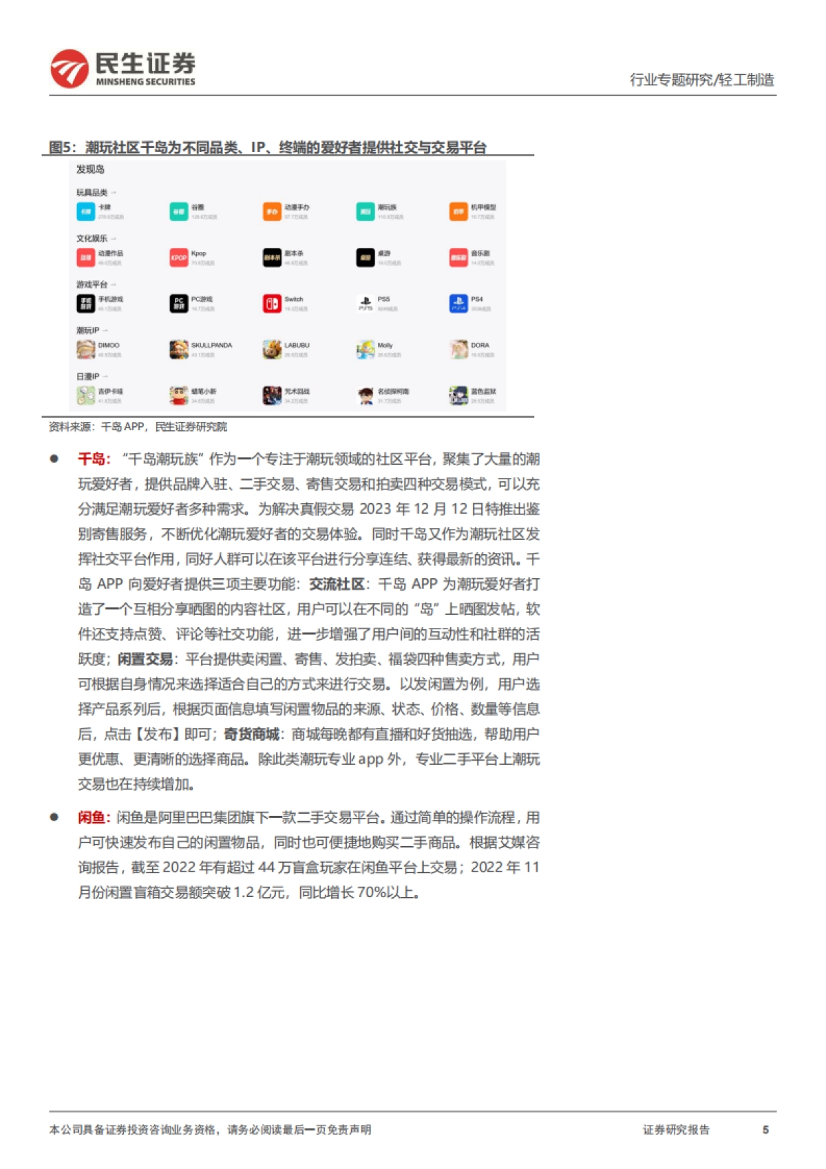 民生证券:潮玩行业行业专题-一文读懂潮流玩具消费新趋势_第5页