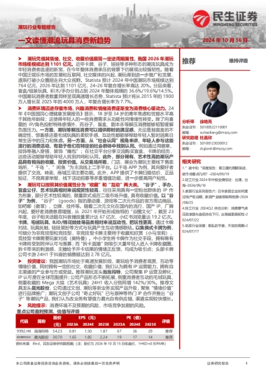 民生证券：潮玩行业行业专题-一文读懂潮流玩具消费新趋势