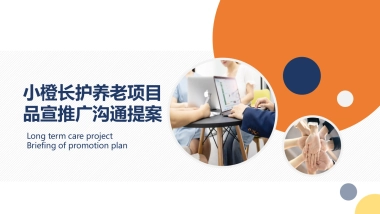 养老项目品牌推广方案