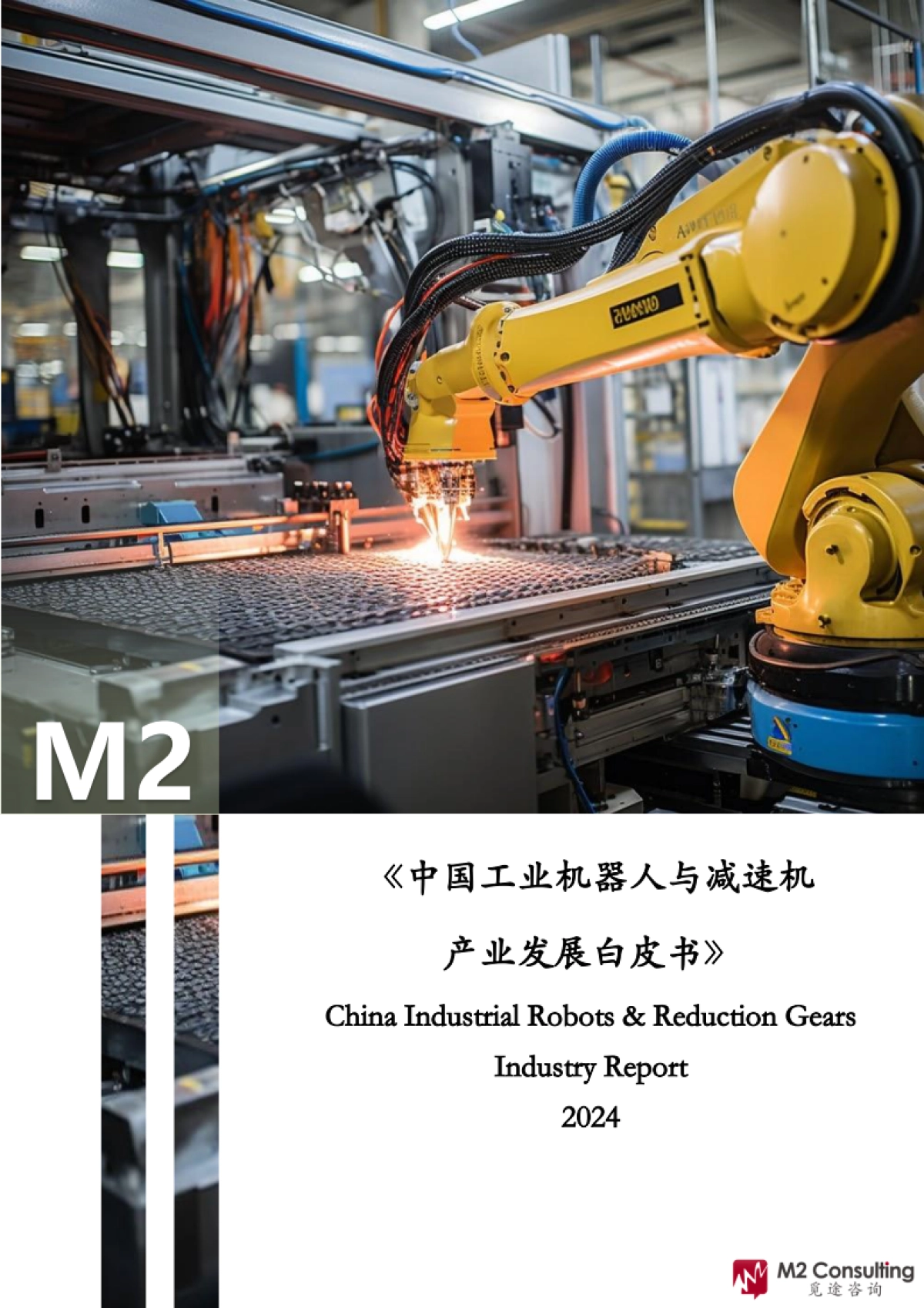 2024年中国工业机器人与减速机产业发展白皮书_第1页